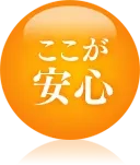 ここが安心