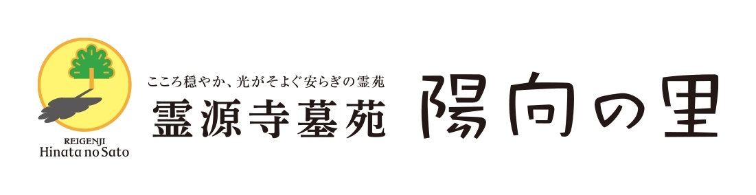 こころ穏やか、光がそよぐ安らぎの霊苑 霊源寺墓苑 陽向の里